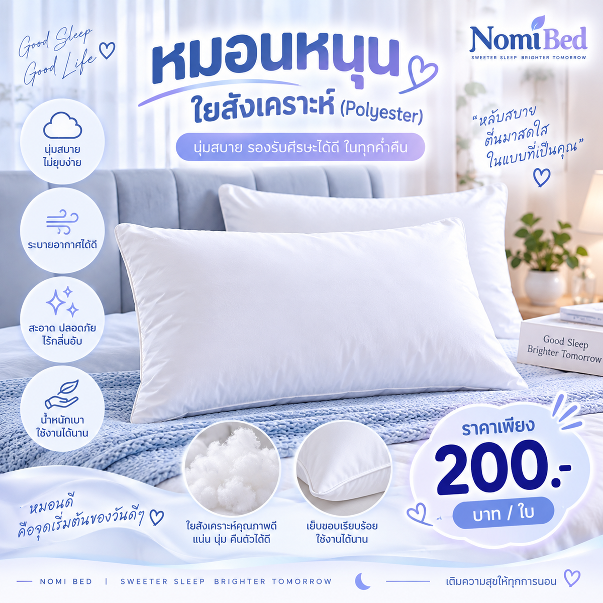 หมอนหนุนใยสังเคราะห์ (Polyester)