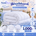 ไส้ผ้านวมใยสังเคราะห์ (Duvet Insert)ขนาด 6 ฟุต