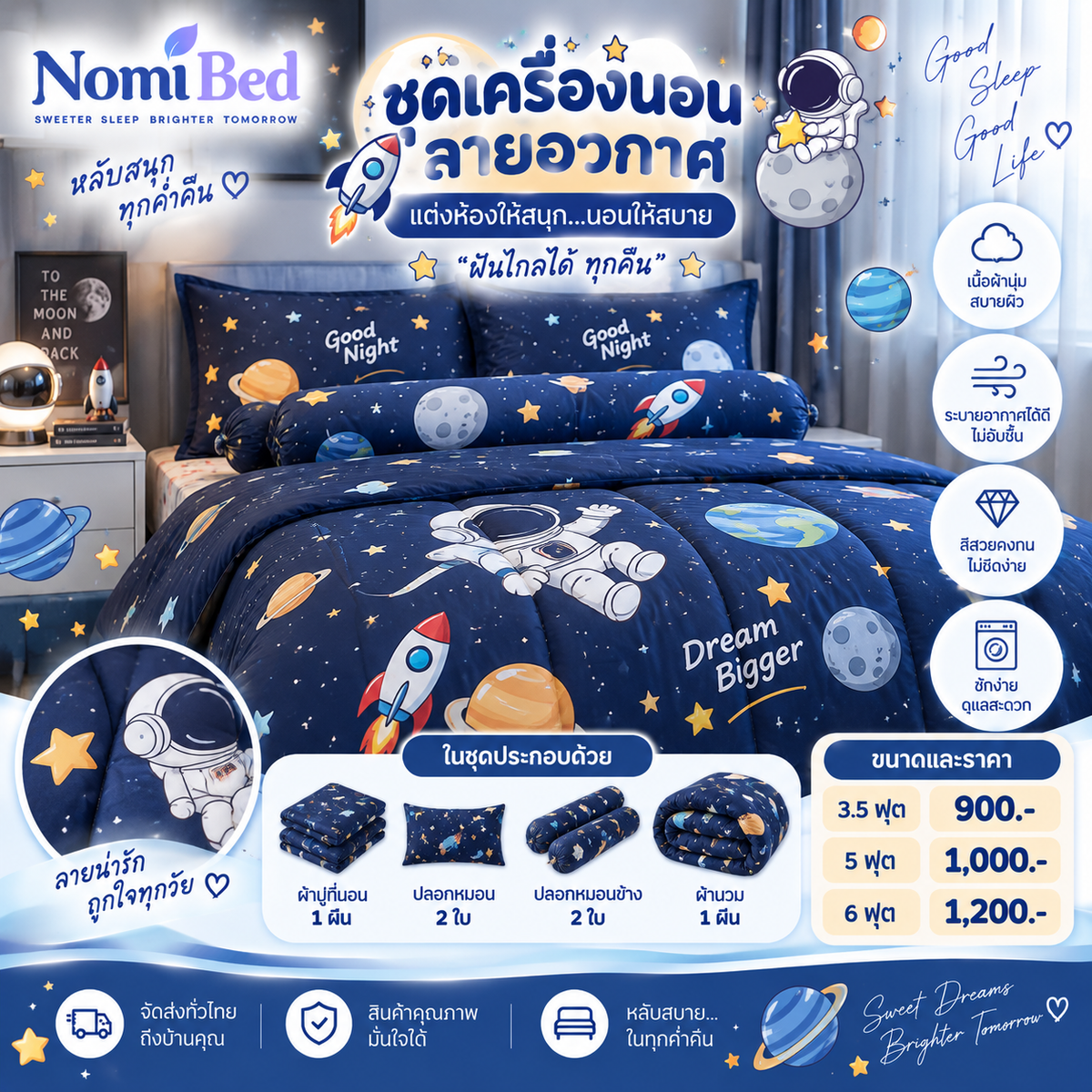 ชุดเครื่องนอนลายอวกาศ