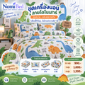 ชุดเครื่องนอนลายไดโนเสาร์