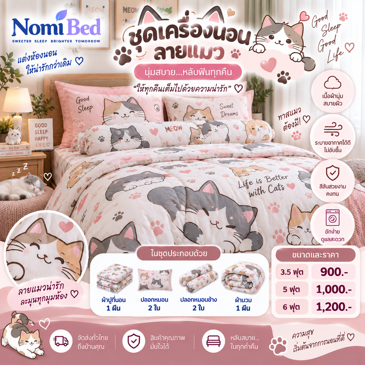 ชุดเครื่องนอนลายแมว