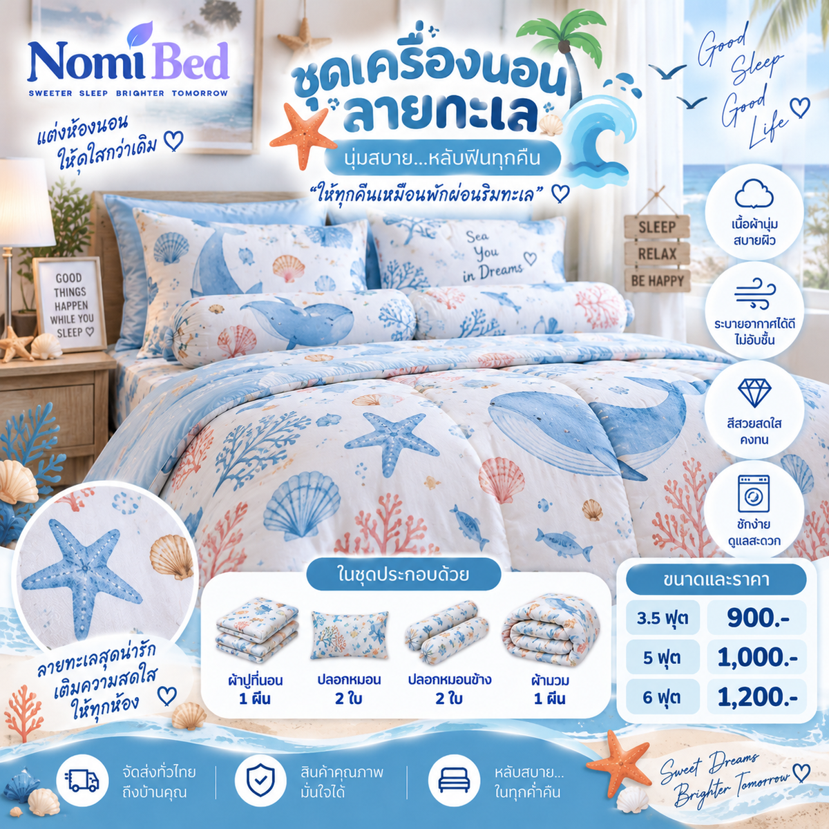 ชุดเครื่องนอนลายทะเล