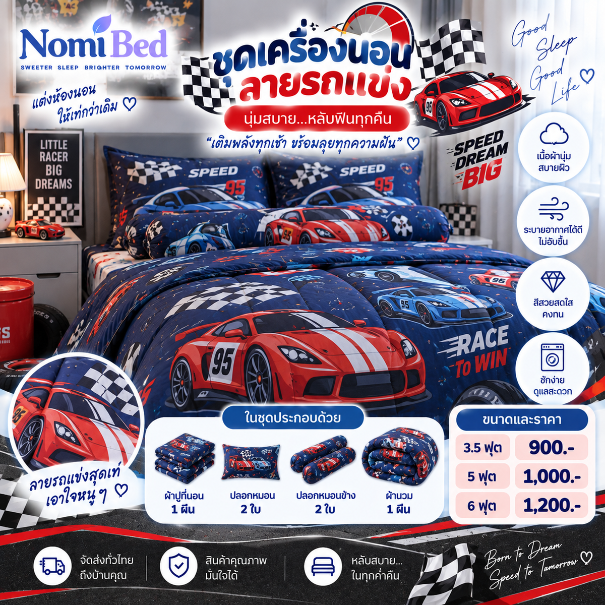 ชุดเครื่องนอนลายรถแข่ง