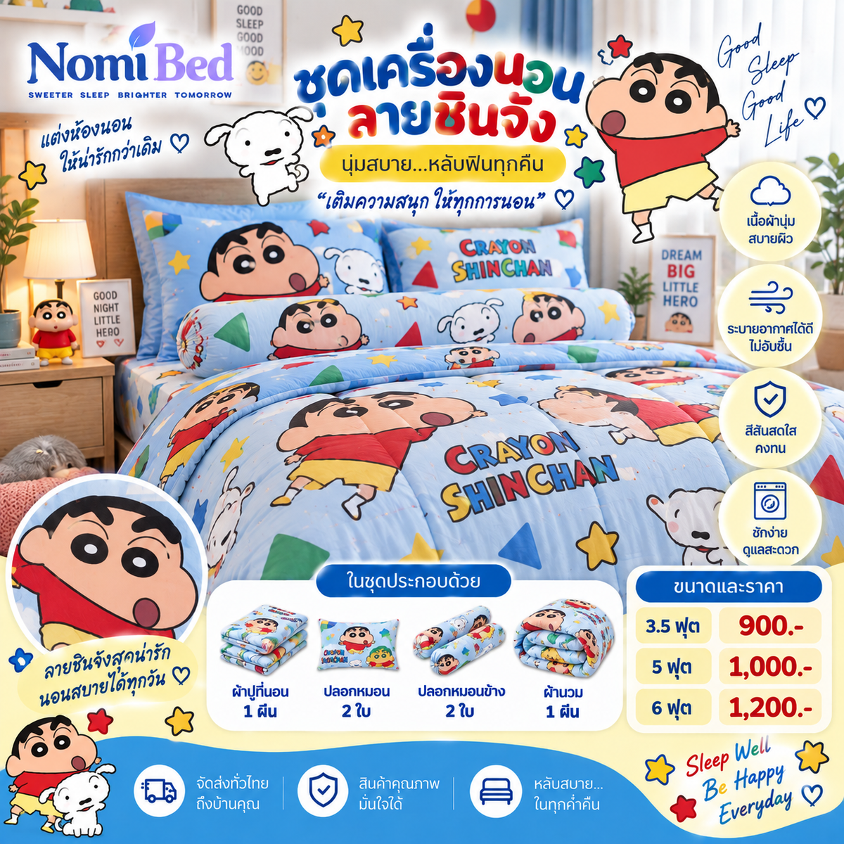 ชุดเครื่องนอนลายชินจัง